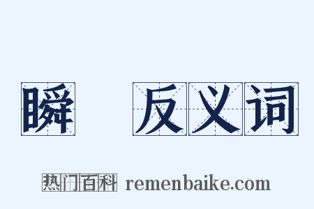 瞬瞚反义词是什么意思的图片